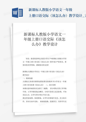 新课标人教版小学语文一年级上册口语交际《该怎么办》教学设计_文