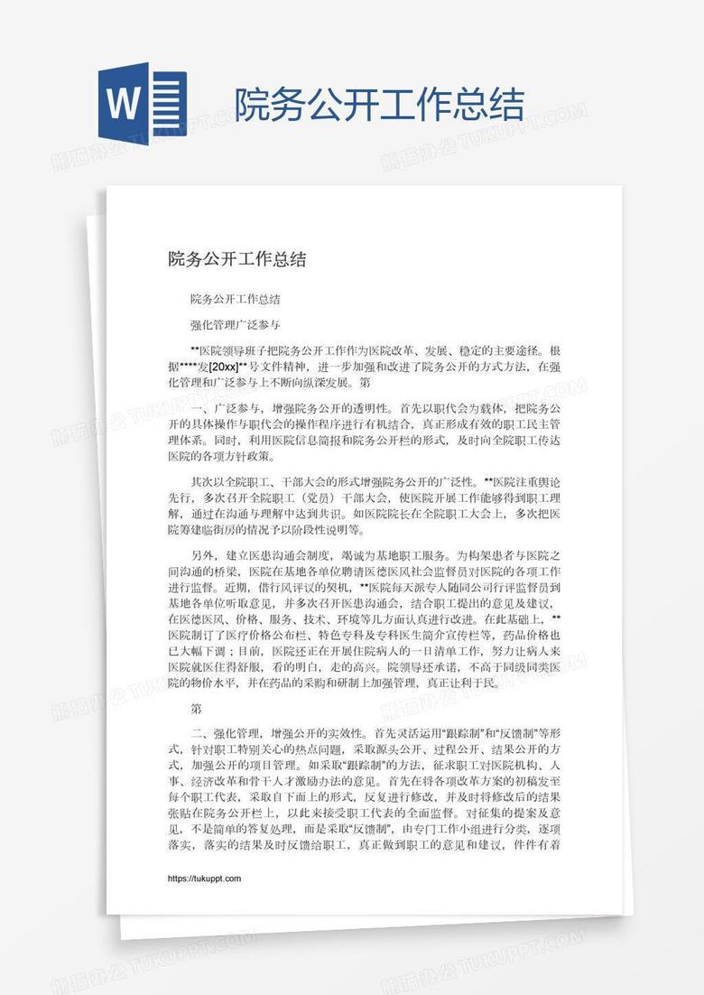 院务公开工作总结