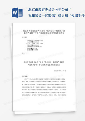 北京市教育委员会关于公布“我和家长一起锻炼”摄影和“爱眼手抄报