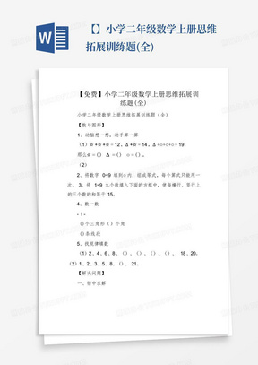 【免费】小学二年级数学上册思维拓展训练题(全)