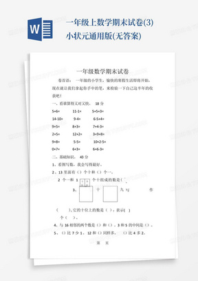 一年级上数学期末试卷(3)小状元通用版(无答案)