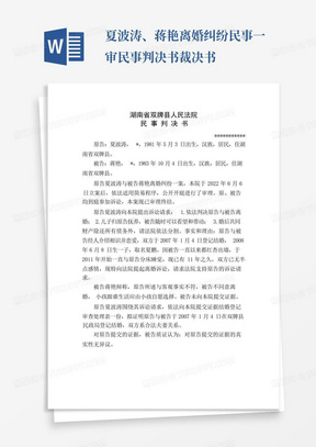 夏波涛、蒋艳离婚纠纷民事一审民事判决书裁决书