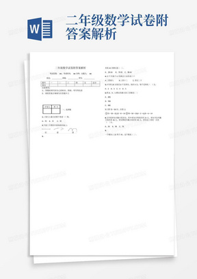 二年级数学试卷附答案解析