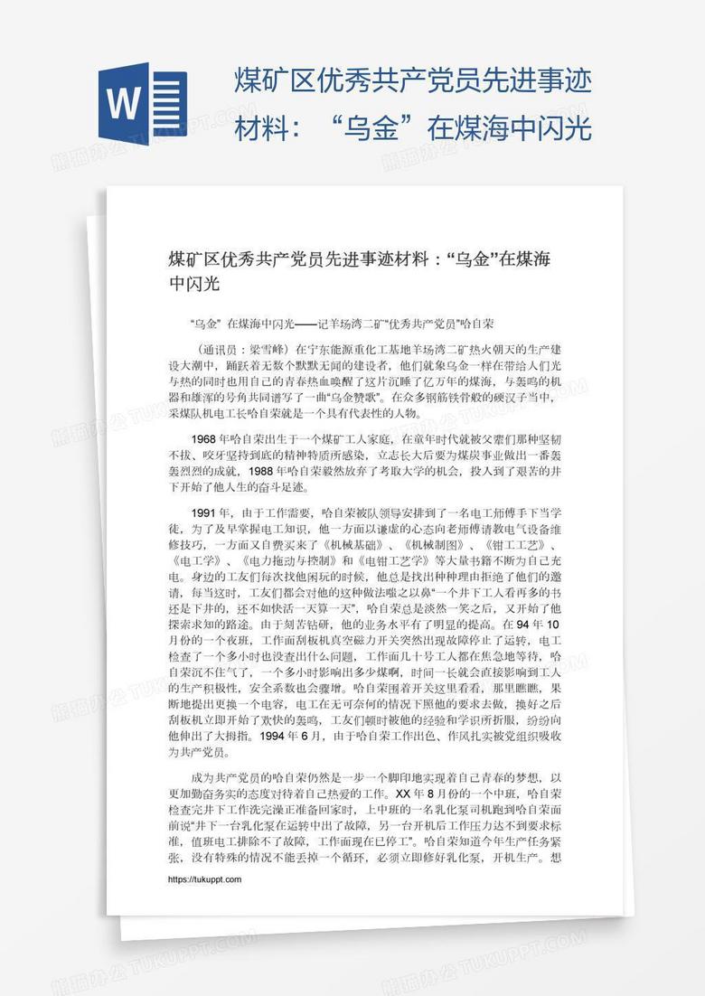 煤矿区优秀共产党员先进事迹材料：“乌金”在煤海中闪光