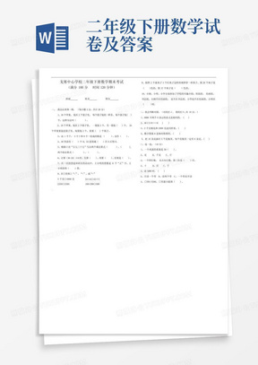 二年级下册数学试卷及答案