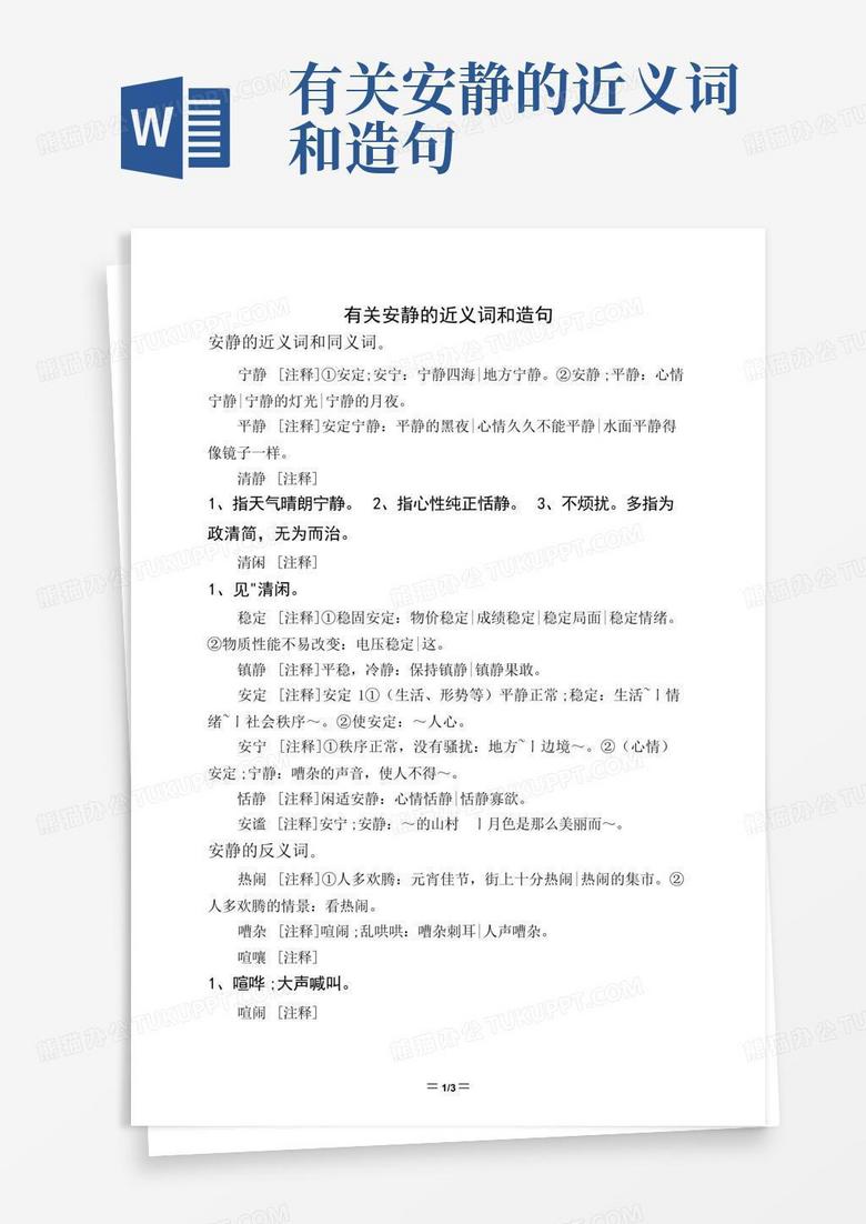 独特的安静的近义词是什么的图片