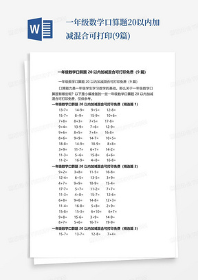 一年级数学口算题20以内加减混合可打印免费(9篇)