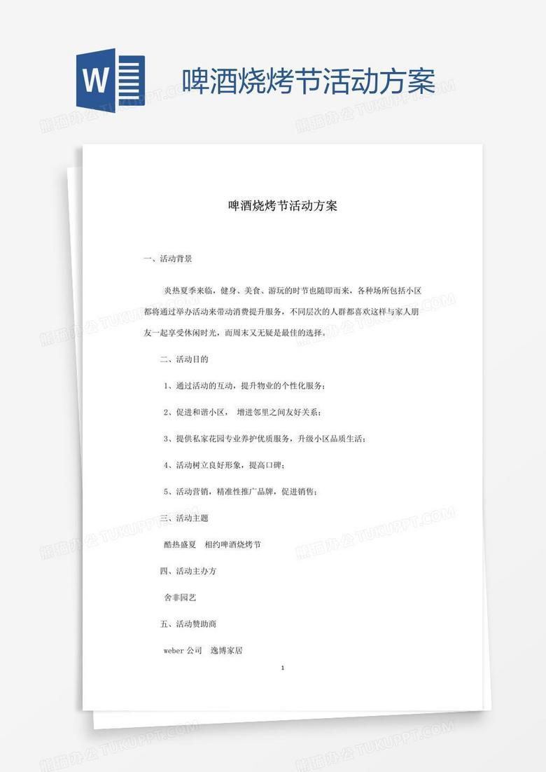 啤酒烧烤节活动方案