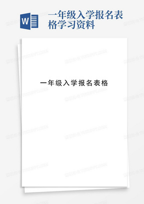 一年级入学报名表格学习资料