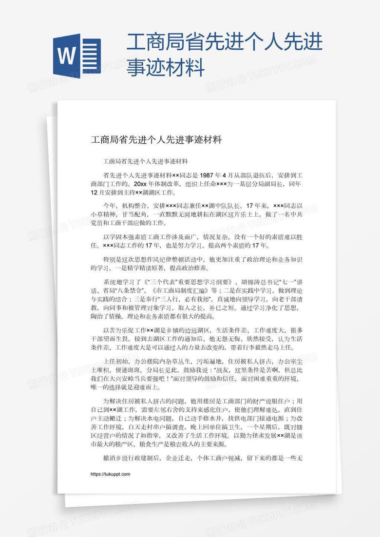 工商局省先进个人先进事迹材料