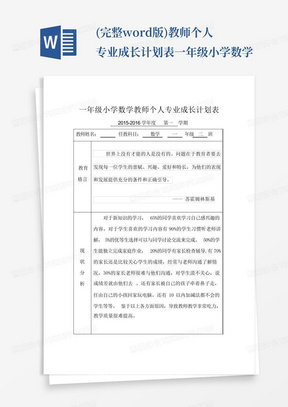 (完整word版)教师个人专业成长计划表一年级小学数学