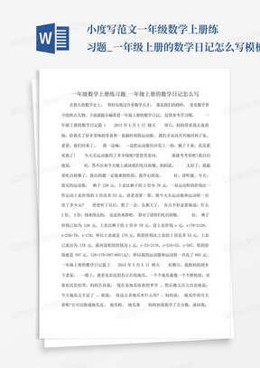 小度写范文一年级数学上册练习题_一年级上册的数学日记怎么写模板_百