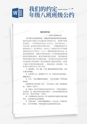 我们的约定——一年级八班班级公约