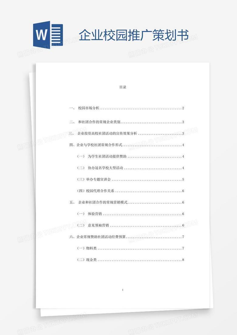 企业校园推广策划书