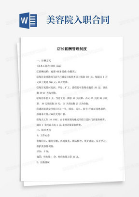 美容行业美容院店长和美容师薪酬管理制度(参考版)