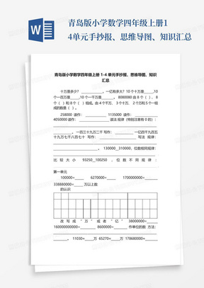 青岛版小学数学四年级上册1-4单元手抄报、思维导图、知识汇总