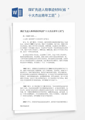 煤矿先进人物事迹材料(省“十大杰出青年工匠”)