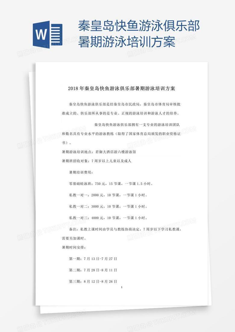 秦皇岛快鱼游泳俱乐部暑期游泳培训方案
