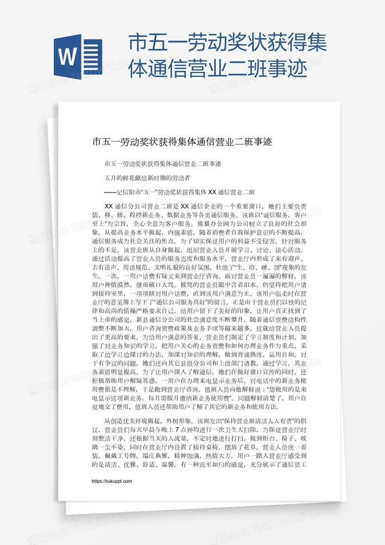 市五一劳动奖状获得集体通信营业二班事迹