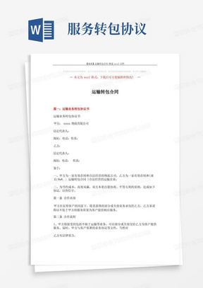 【最新】运输转包合同-精选word文档(10页)