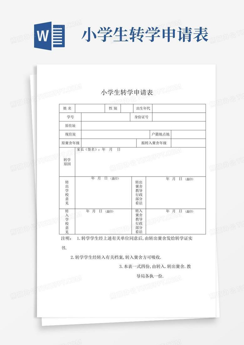 小学生转学申请表