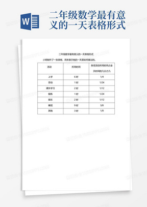 二年级数学最有意义的一天表格形式