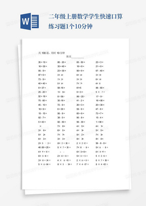 二年级上册数学学生快速口算练习题1个10分钟