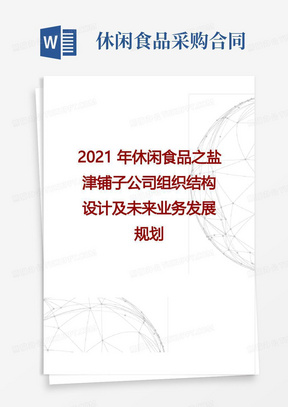 2021年休闲食品之盐津铺子公司组织结构设计及未来业务发展规划