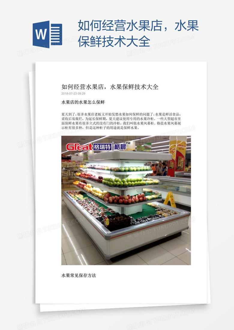 如何经营水果店，水果保鲜技术大全