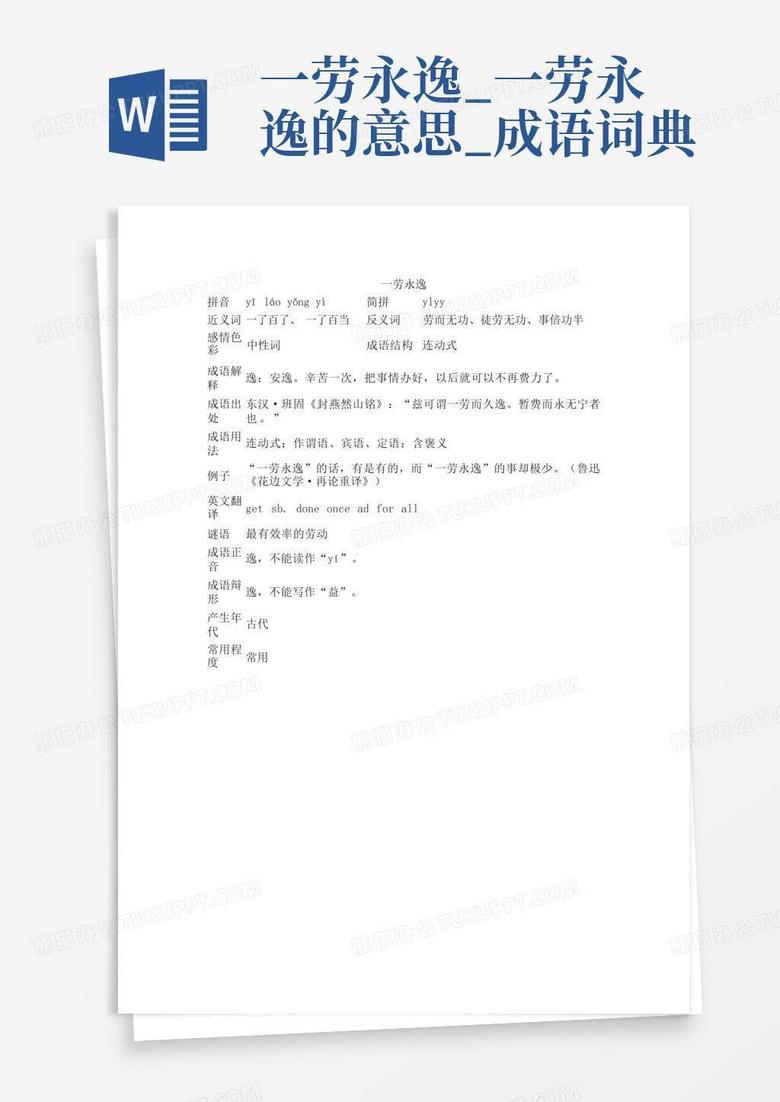 柔和的一劳永逸什么意思的图片