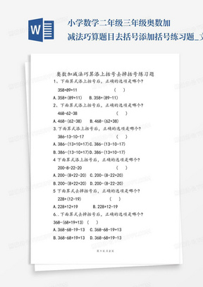 小学数学二年级三年级奥数加减法巧算题目去括号添加括号练习题_文