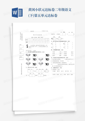 黄冈小状元达标卷二年级语文(下)第五单元达标卷