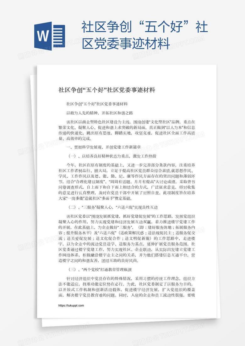 社区争创“五个好”社区党委事迹材料