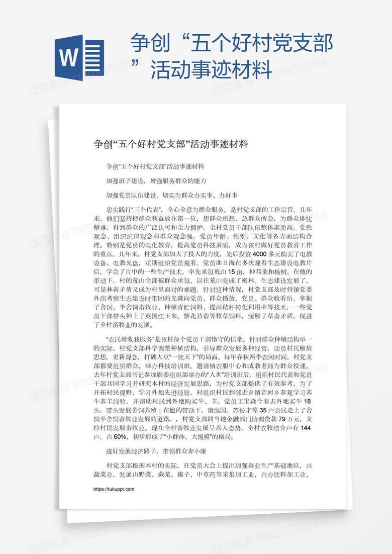 争创“五个好村党支部”活动事迹材料