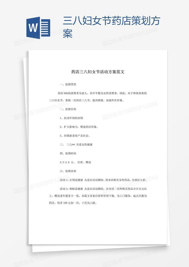 三八妇女节药店策划方案