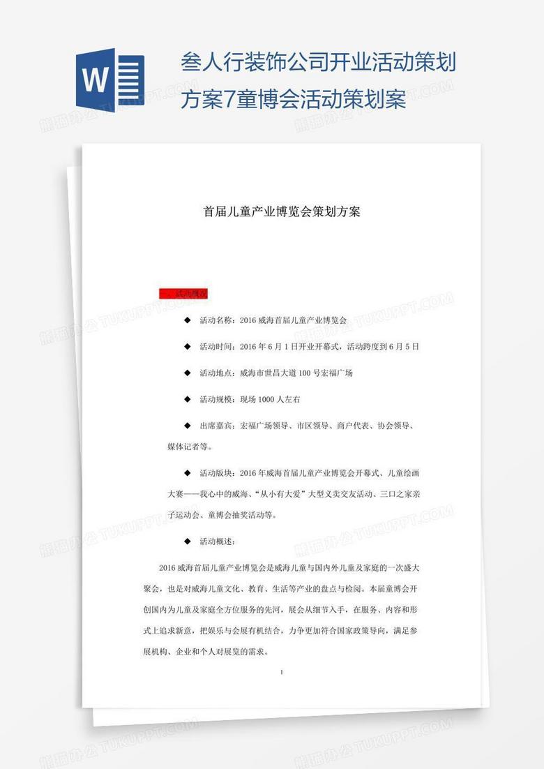 叁人行装饰公司开业活动策划方案7童博会活动策划案