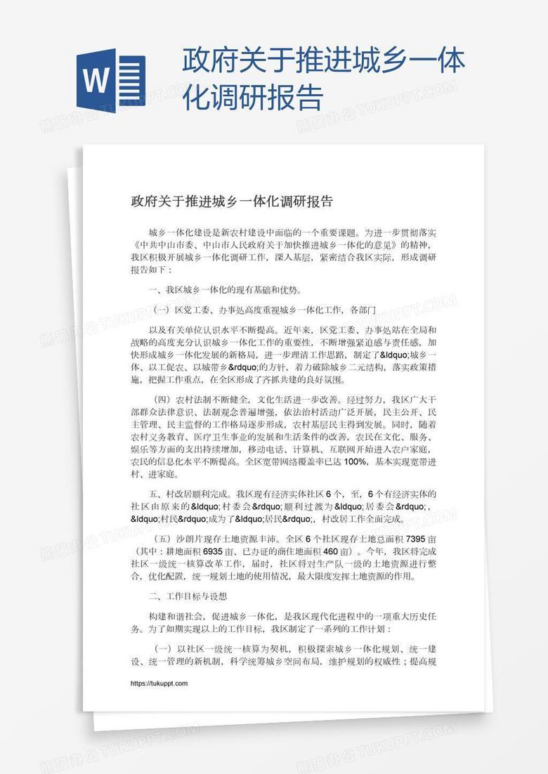 政府关于推进城乡一体化调研报告