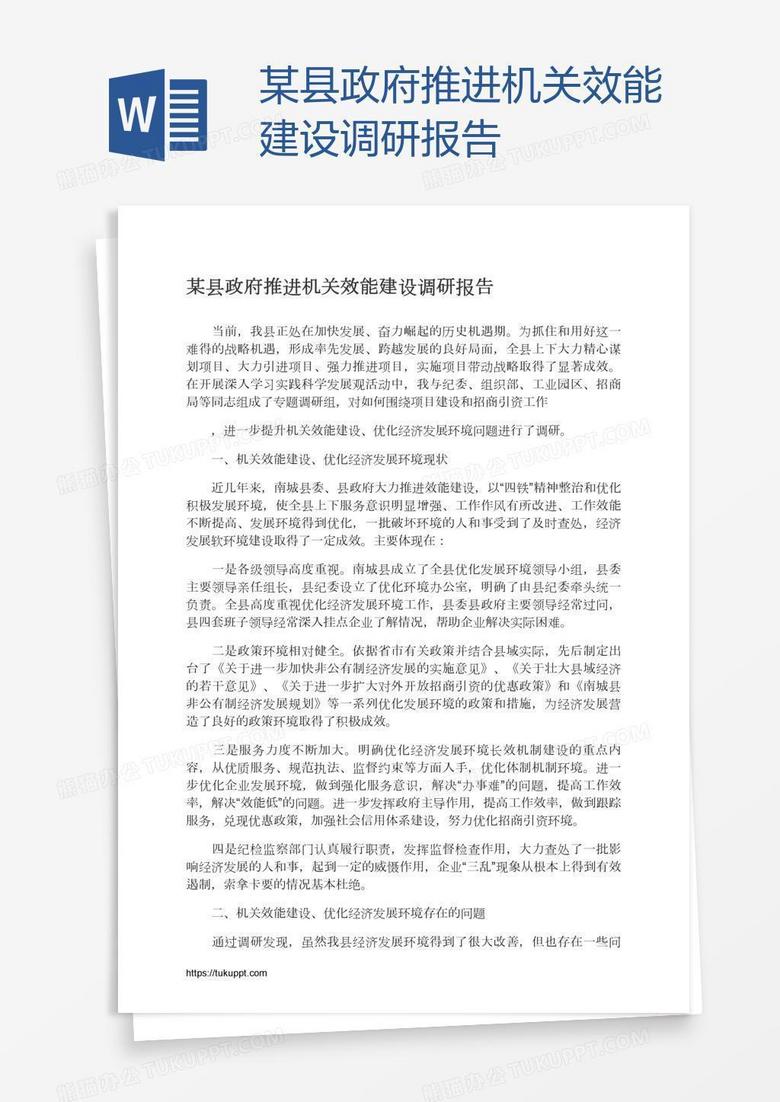 某县政府推进机关效能建设调研报告