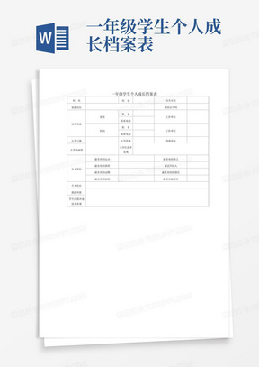 一年级学生个人成长档案表