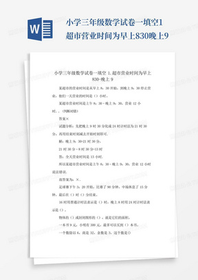 小学三年级数学试卷一填空1.超市营业时间为早上830-晚上9