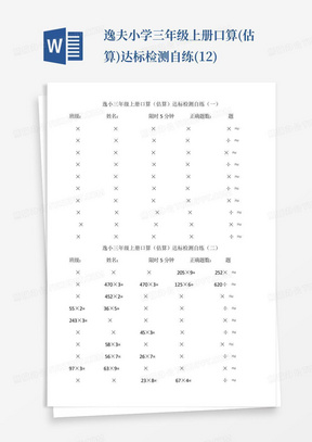 逸夫小学三年级上册口算(估算)达标检测自练(1-2)