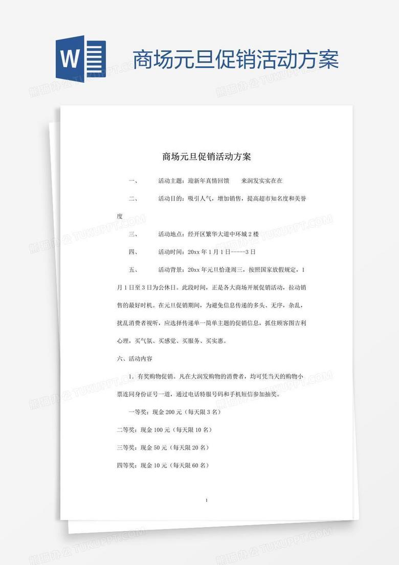 商场元旦促销活动方案