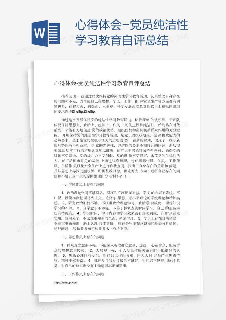 心得体会-党员纯洁性学习教育自评总结