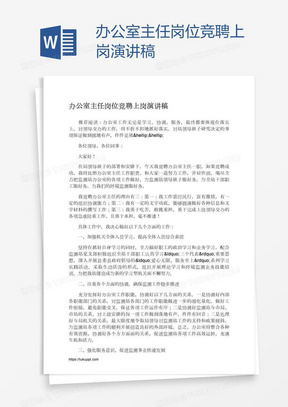 办公室主任岗位竞聘上岗演讲稿