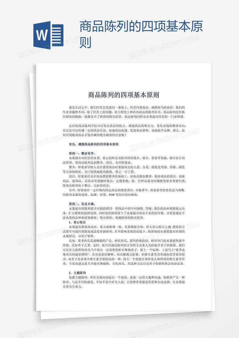 商品陈列的四项基本原则