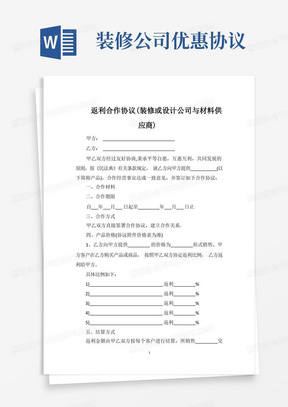 返利合作协议(装修或设计公司与材料供应商)