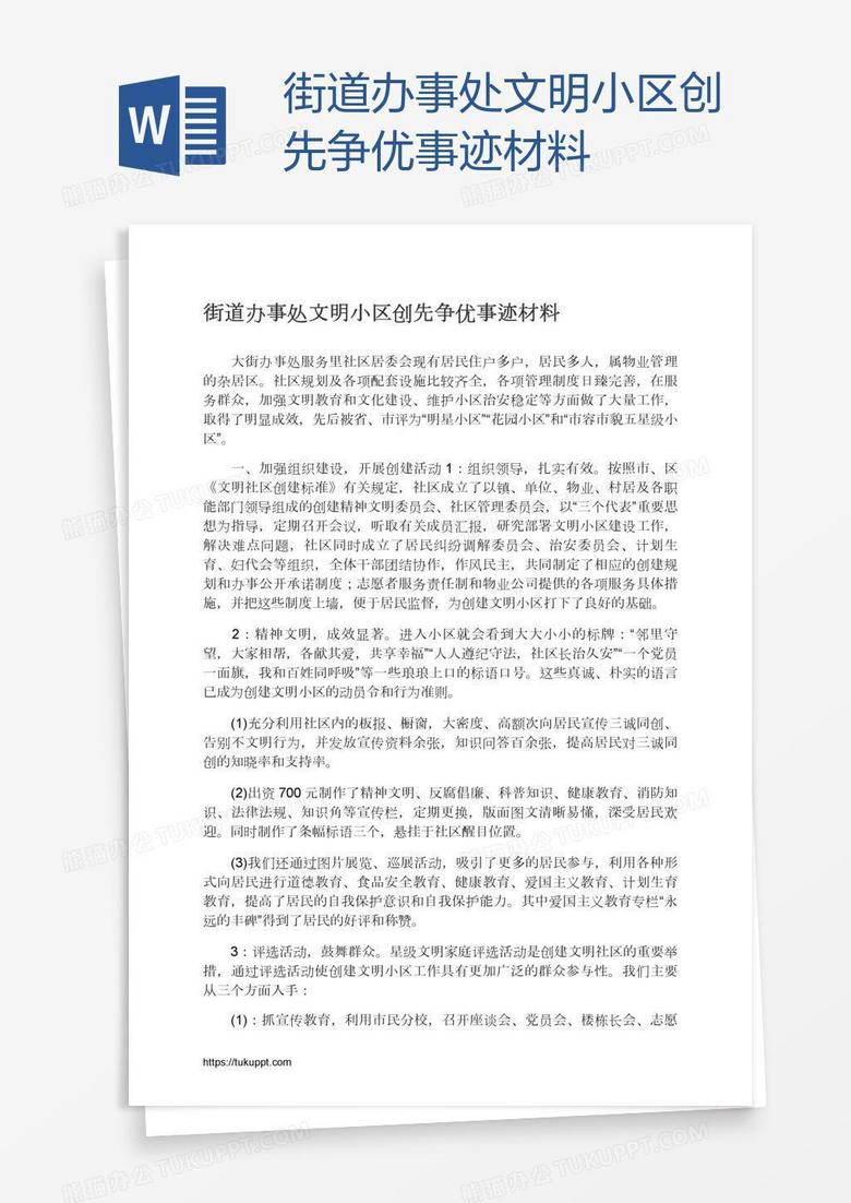 街道办事处文明小区创先争优事迹材料