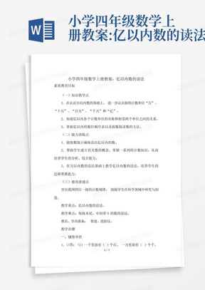 小学四年级数学上册教案:亿以内数的读法