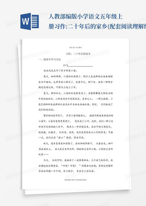 人教部编版小学语文五年级上册习作:二十年后的家乡(配套阅读理解练习及