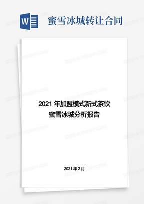 2021年加盟模式新式茶饮蜜雪冰城分析报告